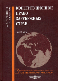 Конституционное право зарубежных стран: Учебник. . Куликов А.В., Городилов А.А.ДиректМедиа