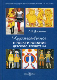 Художественное проектирование детского трикотажа: Учебное пособие