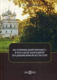 Исторический процесс в русской народной традиционной культуре: Монография. . Тинякова Е.А.ДиректМедиа