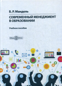 Современный менеджмент в образовании: Учебное пособие для обучающихся в магистратуре. . Мандель Б.Р.ДиректМедиа