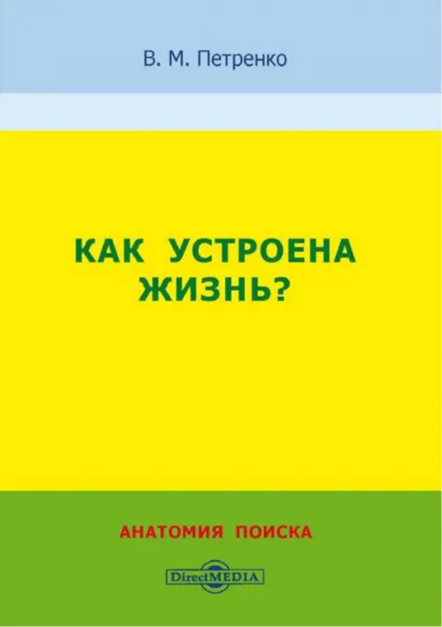 Как устроена жизнь? Анатомия поиска. Петренко Валерий Михайлович