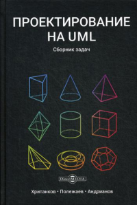 Проектирование на UML: сборник задач. 3-е изд., стер