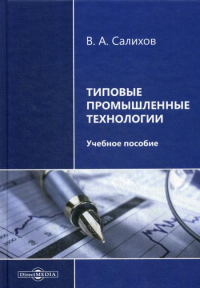 Типовые промышленные технологии: Учебное пособие. 2-е изд., перераб. и доп. . Салихов В.А.ДиректМедиа