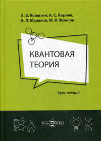 Квантовая теория: курс лекций. 2-е изд., стер