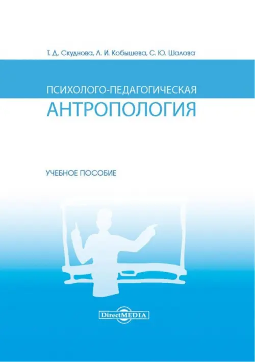 Психолого-педагогическая антропология. Учебное пособие. Шалова Светлана Юрьевна