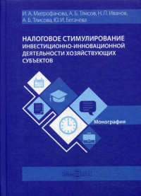 Тлисов А.Б., Митрофанова И.А., Иванов Н.П.. Налоговое стимулирование инвестиционно-инновационной деятельности хозяйствующих субъектов: Монография