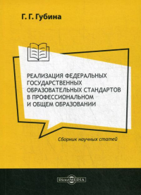 Губина Г.Г.. Реализация федеральных государственных образовательных стандартов в профессиональном и общем образовании: сборник научных статей