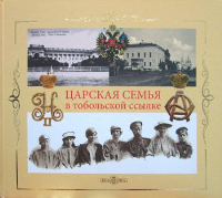 Жук Ю.А.. Царская Семья в тобольской ссылке: 6(19) августа 1917 г. - 20(7) мая 1918 г