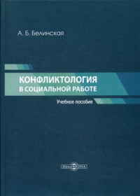 Конфликтология в социальной работе: Учебное пособие