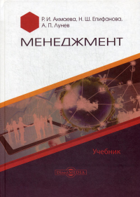 Менеджмент: Учебник. . Акмаева Р.И., Епифанова Н.Ш.ДиректМедиа