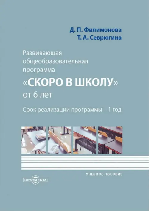 Развивающая общеобразовательная программа «Скоро в школу» от 6 лет. Филимонова Диана Павловна