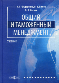 Общий и таможенный менеджмент: Учебник. . Федоренко К.П., Витюк В.В., Нетаев О.В.ДиректМедиа