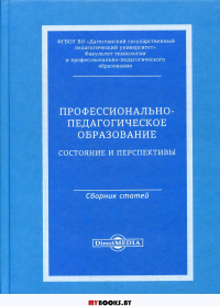 Профессионально-педагогическое образование: состояние и перспективы: сборник статей