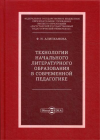 Технологии начального литературного образования в современной педагогике: монография. . Алипханова Ф.Н.ДиректМедиа