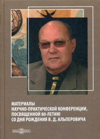 Под ред. Агапова Е.П.. Материалы научно-практической конференции, посвященной 80-летию со дня рождения В.Д. Альперовича: сборник научных статей