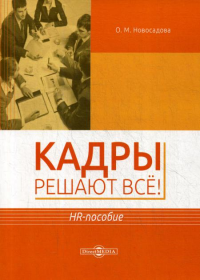 Кадры решают все!: HR-пособие. 2-е изд., перераб. и доп