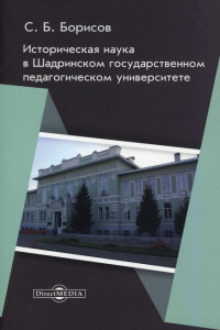 Историческая наука в Шадринском государственном педагогическом университете: монография