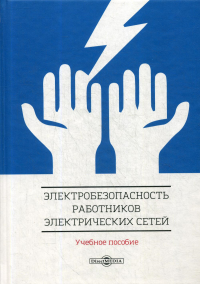 Электробезопасность работников электрических сетей: Учебное пособие. . Привалов Е.Е., Ефанов А.В., Ястребов С.С.ДиректМедиа