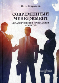 Современный менеджмент (Классический и прикладной аспекты): Учебное пособие для вузов. . Марусева И.В.ДиректМедиа