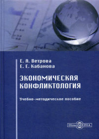 Экономическая конфликтология: Учебно-методическое пособие. . Ветрова Е.А., Кабанова Е.Е.ДиректМедиа