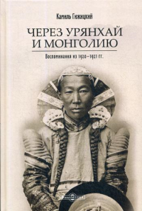 Гижицкий К.. Через Урянхай и Монголию. Воспоминания из 1920-1921 гг