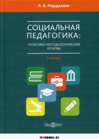 Социальная педагогика: теоретико-метологические основы: Учебник для магистров и аспирантов. . Мардахаев Л.В.ДиректМедиа