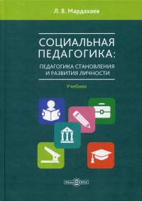 Социальная педагогика: педагогика становления и развития личности: Учебник для студентов СПО и вузов. . Мардахаев Л.В.ДиректМедиа