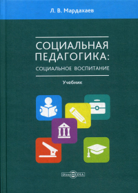 Социальная педагогика: социальное воспитание: Учебник для студентов СПО и вузов. . Мардахаев Л.В.ДиректМедиа