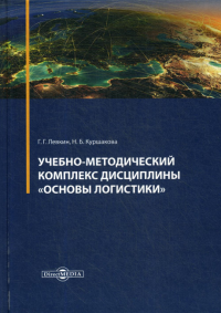 Учебно-методический комплекс дисциплины "Основы логистики". . Левкин Г.Г., Куршакова Н.Б.ДиректМедиа