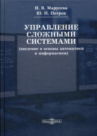 Петров Ю.П., Марусева И.В.. Управление сложными системами (введение в основы автоматики и информатики): Учебное пособие. 2-е изд., перераб