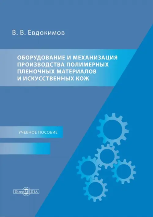 Оборудование и механизация производства полимерных пленочных материалов и искусственных кож. Учебное пособие. Евдокимов Виктор Васильевич
