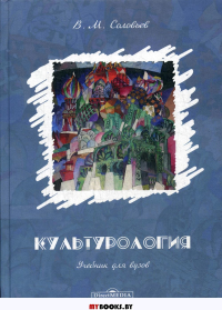 Культурология: Учебник для вузов. 2-е изд., испр. и доп
