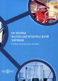 Иванова Е.В. и др.. Основы фармацевтической химии: Учебно-методическое пособие