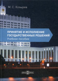 Принятие и исполнение государственных решений: Учебное пособие. 3-е изд., испр. и доп