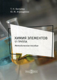 Валуева Т.Н., Атрощенко Ю.М.. Химия элементов. 17 группа: методическое пособие для самостоятельной работы студентов