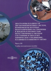 Никишина М.Б. и др.. Диаграммы плавкости двухкомп. систем.,компон. которых неогранич. раствор. в жидк. и полн. нераст. в тверд. сост.и образ. хим.соедин, плав.инконгр Ч. 3