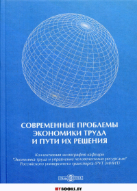 Современные проблемы экономики труда и пути их  решения: коллективная монография. . Под науч. ред. Епишкина И.А., Никитина В.Н., Шапиро С.А.ДиректМедиа