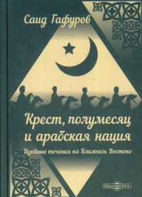 Крест, полумесяц и арабская нация: Идейные течения на Ближнем Востоке