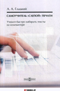 Самоучитель «слепой» печати. Учимся быстро набирать тексты на компьютере. 3-е изд., стер