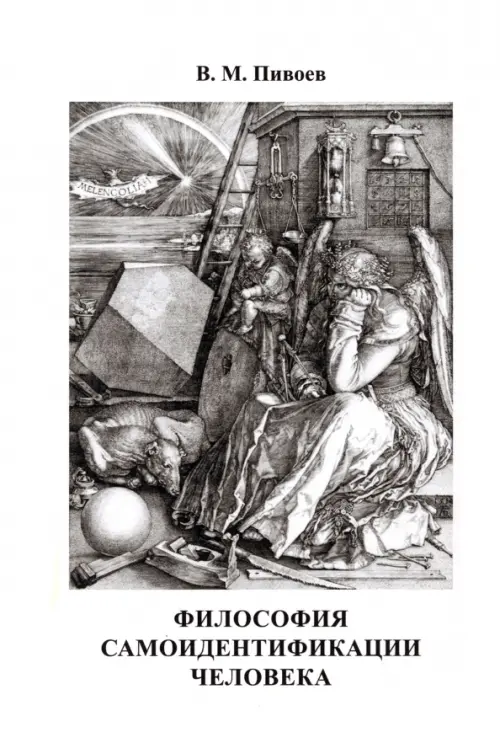 Философия самоидентификации человека. Монография. Пивоев Василий Михайлович
