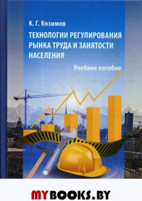 Технологии регулирования рынка труда и занятости населения: учебное пособие