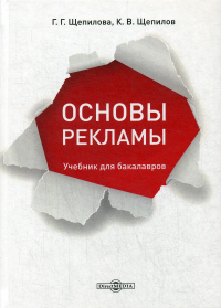 Основы рекламы: Учебник для бакалавров. 4-е изд., испр. и доп