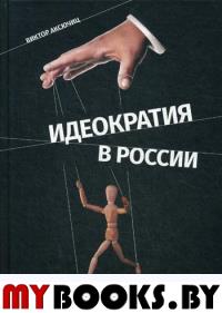 Идеократия в России. Серия «Миссия России». . Аксючиц В.ДиректМедиа