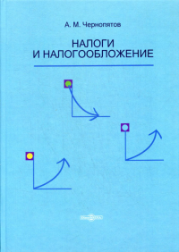 Налоги и налогообложение: Учебник. . Чернопятов А.М.ДиректМедиа