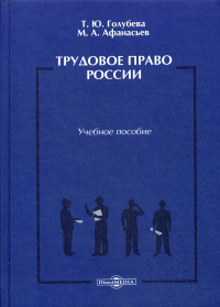 Трудовое право России: Учебное пособие. . Голубева Т.Ю., Афанасьев М.А.ДиректМедиа