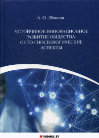 Устойчивое инновационное развитие общества: онто-гносеологические аспекты: монография