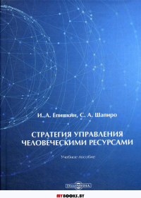 Стратегия управления человеческими ресурсами: Учебное пособие. . Шапиро С.А., Епишкин И.А.ДиректМедиа