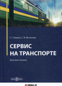 Сервис на транспорте: конспект лекций. . Левкин Г.Г., Мочалова С.В.ДиректМедиа