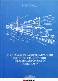 Система управления затратами на энергообеспечение железнодорожного транспорта: монография