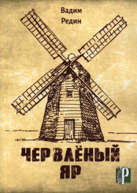 Червленый Яр. . Редин В.А.Изд. Российского союза писателей